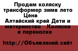 Продам коляску трансформер зима-лето. › Цена ­ 3 000 - Алтайский край Дети и материнство » Коляски и переноски   